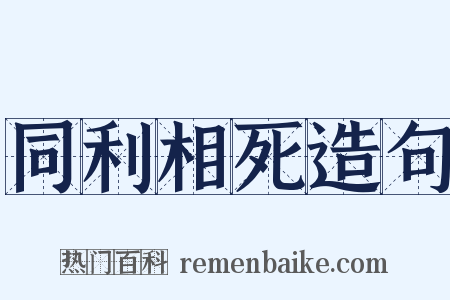 同利相死造句是什么意思的图片